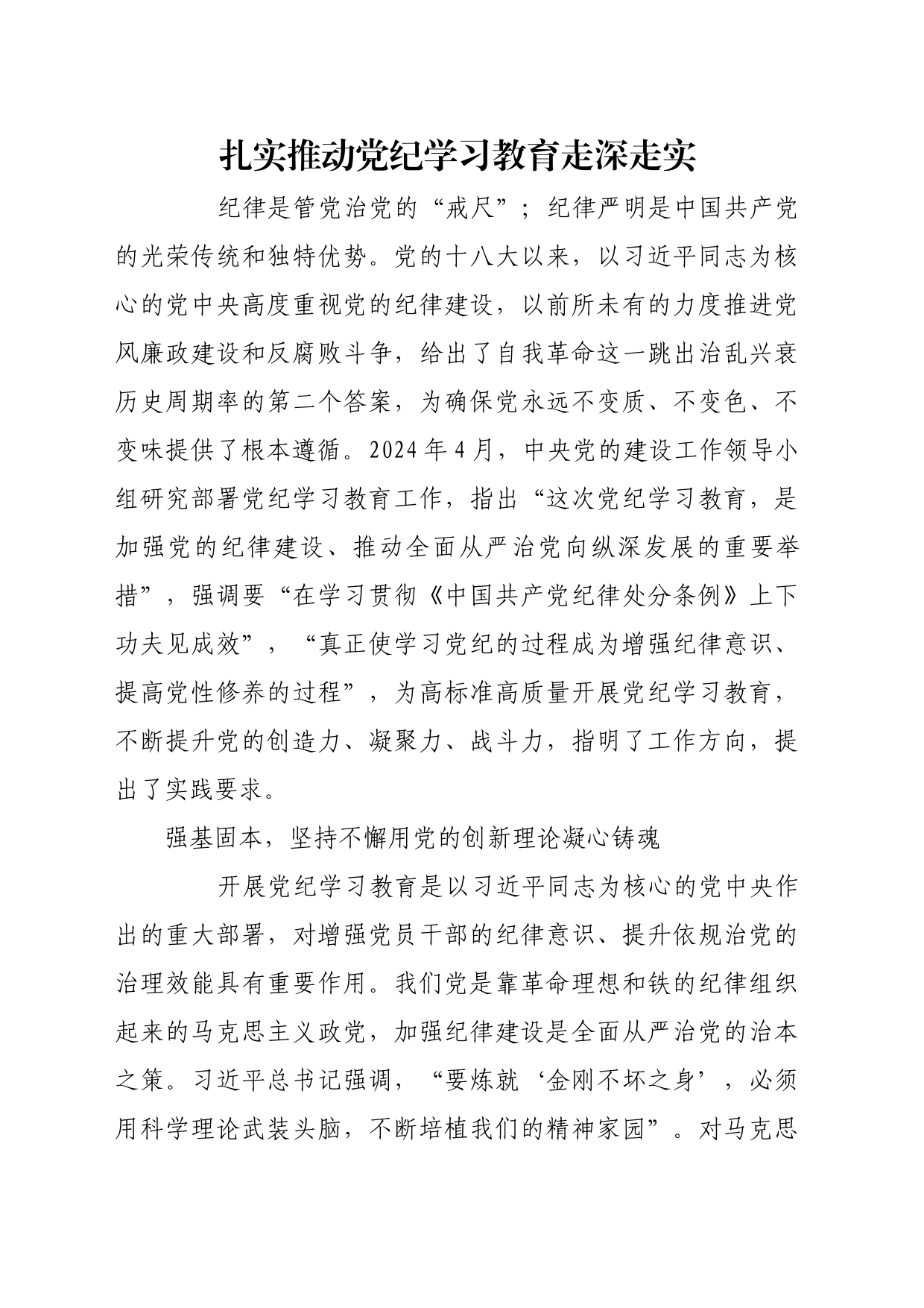 理论文章、评论心得：扎实推动党纪学习教育走深走实_第1页