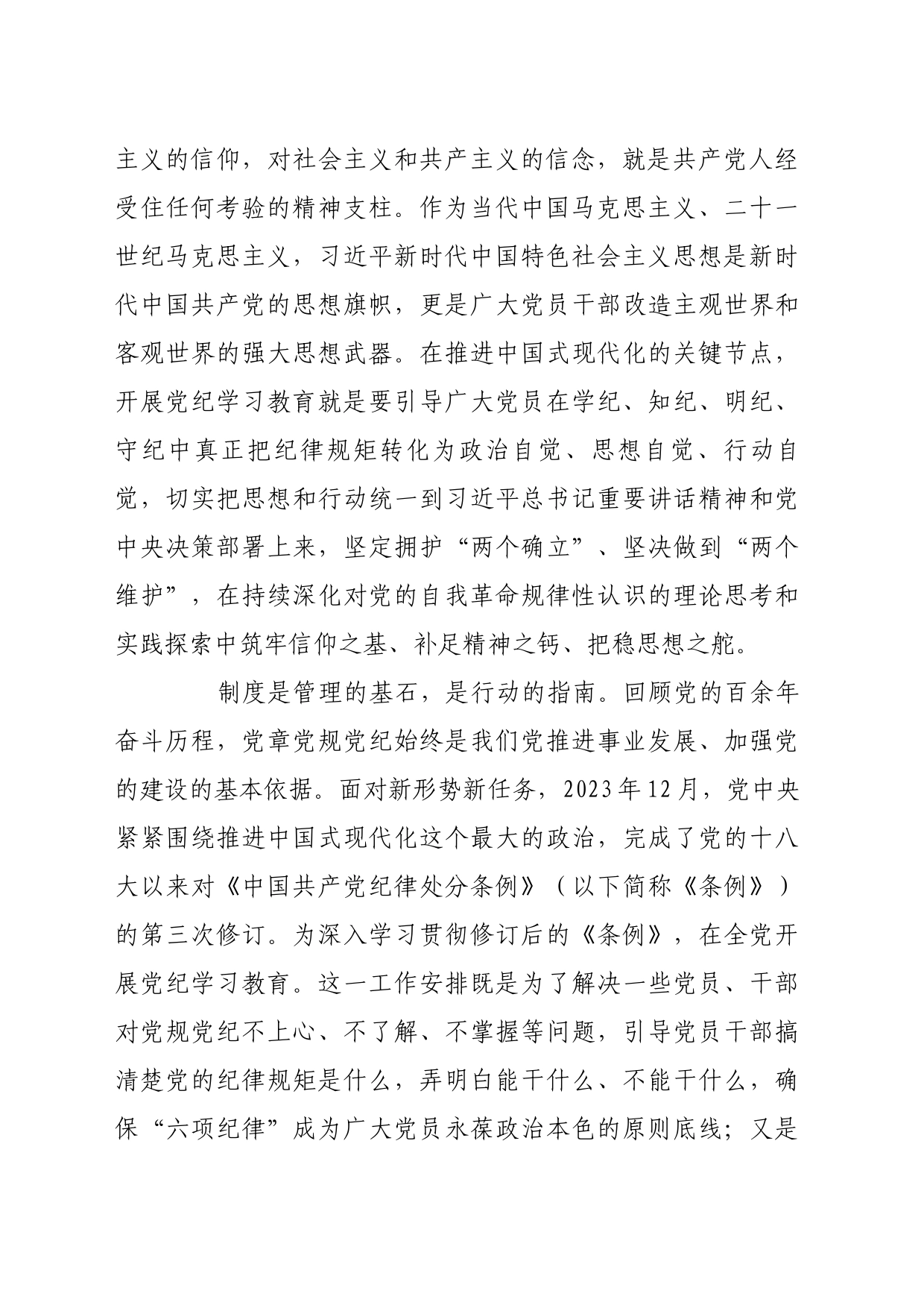 理论文章、评论心得：扎实推动党纪学习教育走深走实_第2页