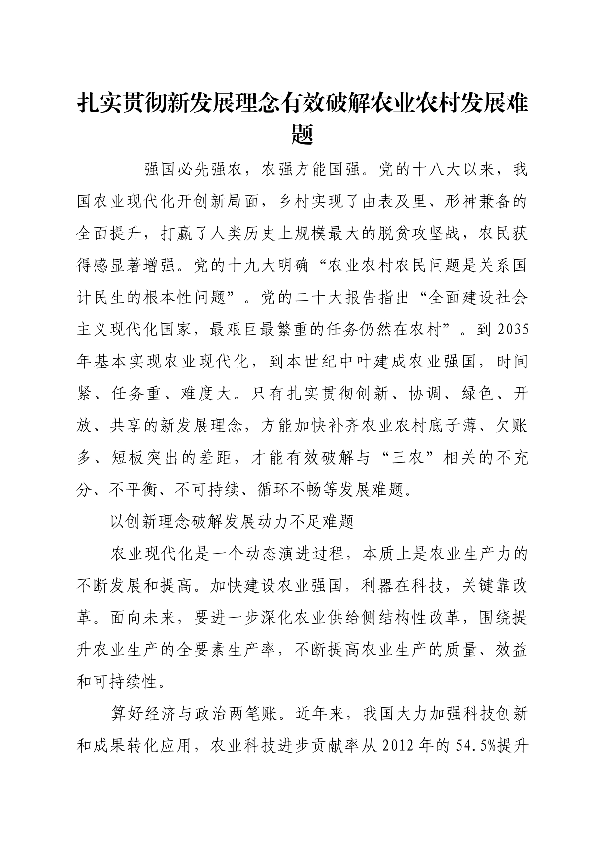 理论文章、评论心得：扎实贯彻新发展理念有效破解农业农村发展难题_第1页