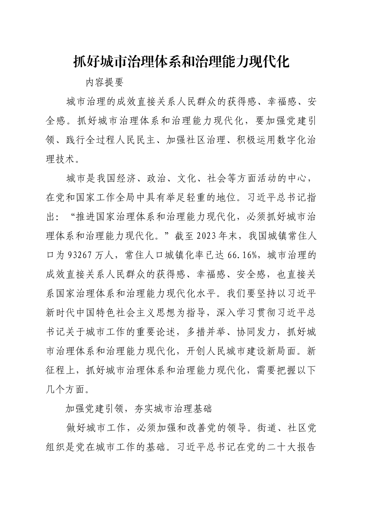 理论文章、评论心得：抓好城市治理体系和治理能力现代化_第1页