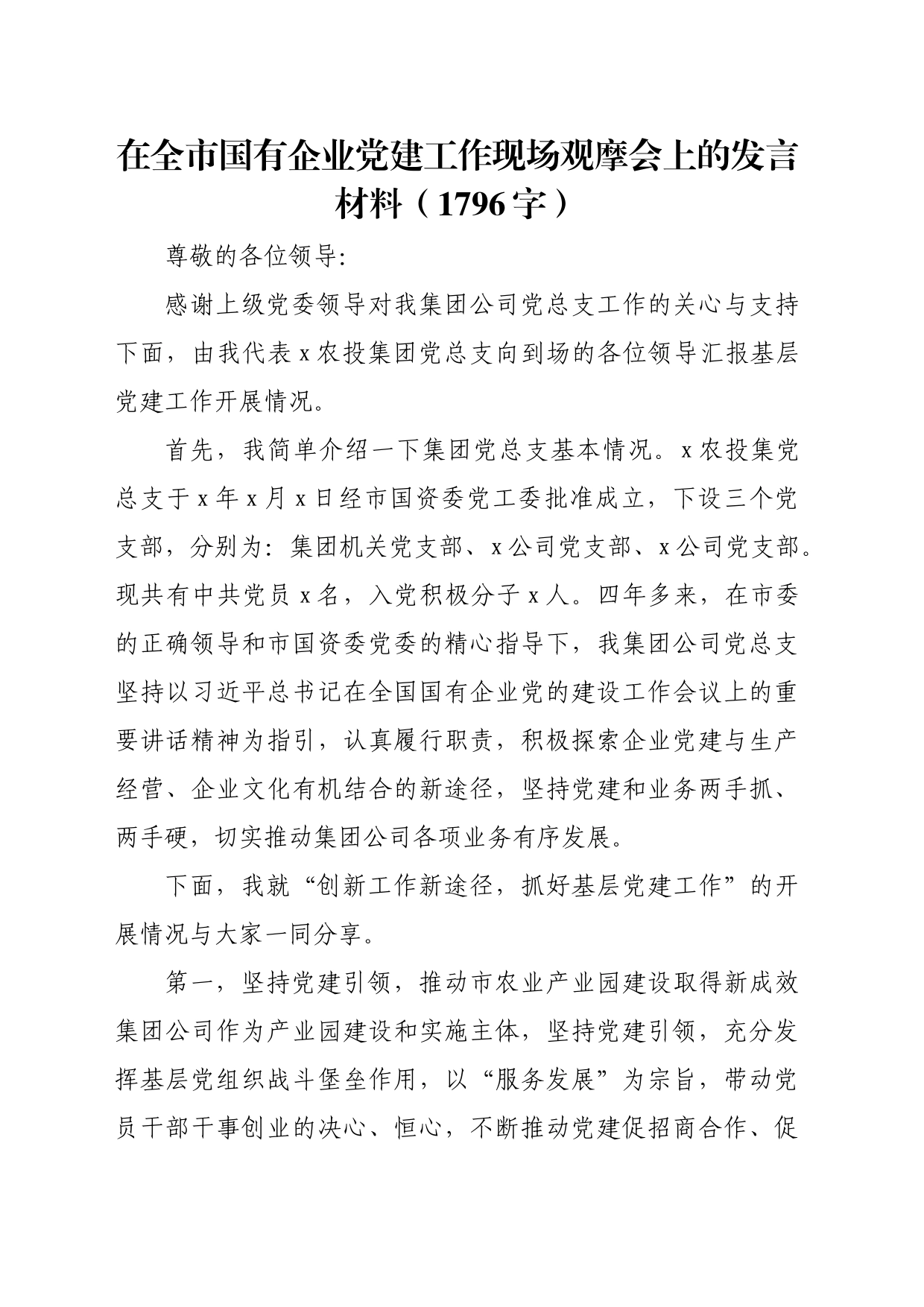 国企党建工作现场观摩会上的发言材料（1796字）_第1页