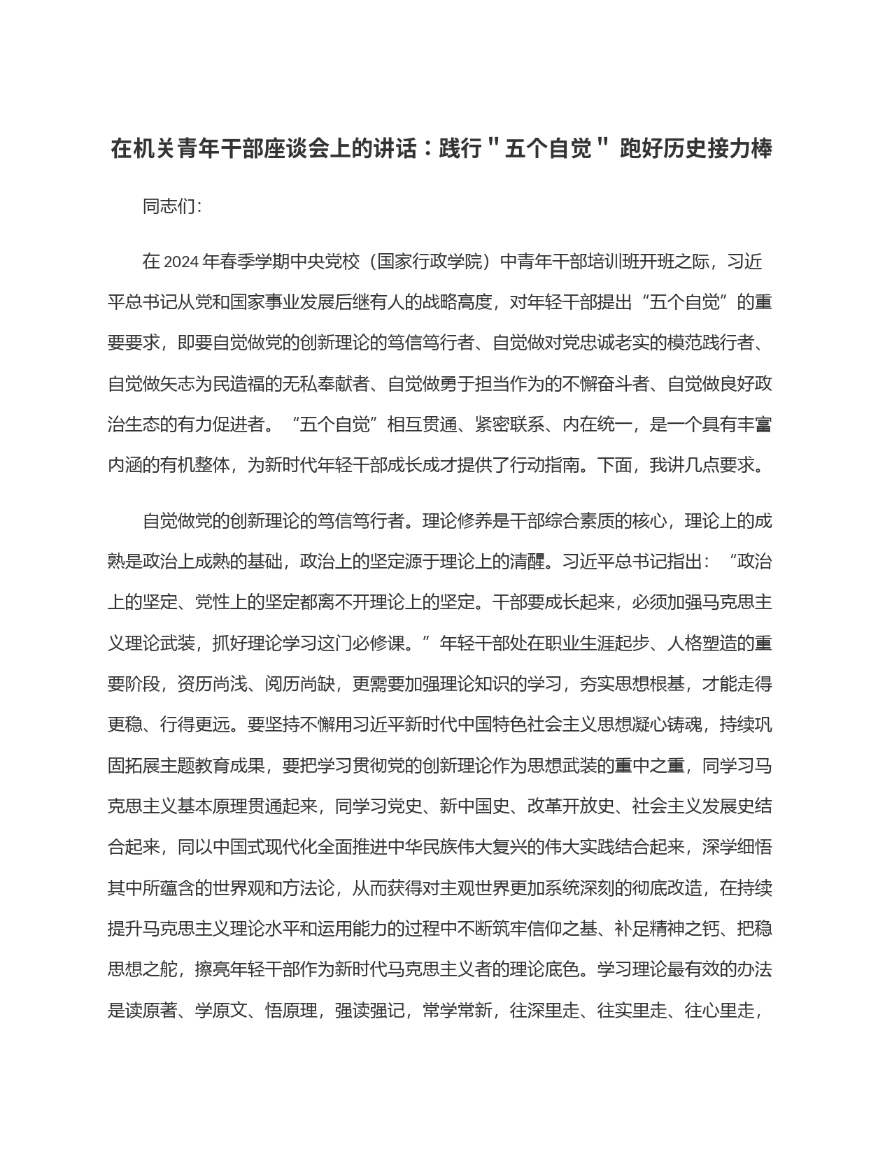 在机关青年干部座谈会上的讲话：践行＂五个自觉＂ 跑好历史接力棒_第1页