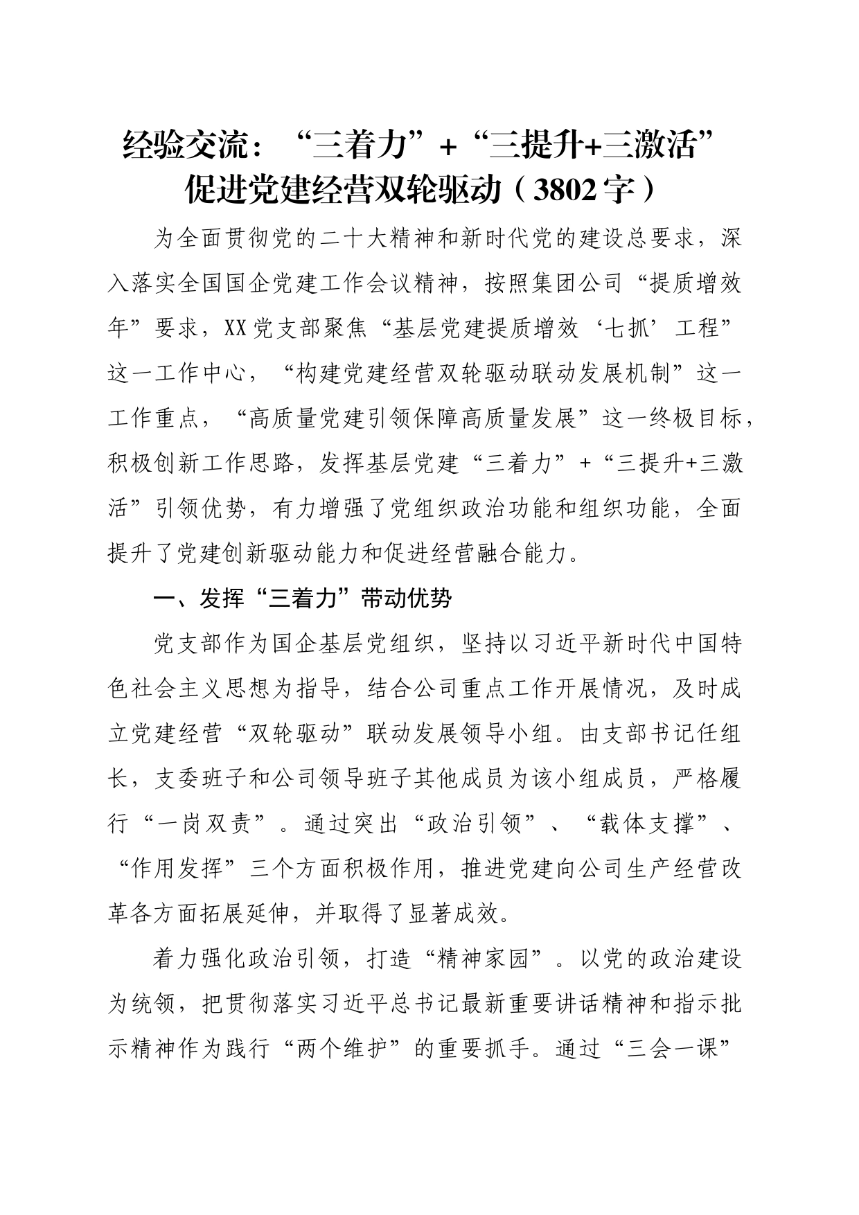 国企党建融入经验交流：“三着力”+“三提升+三激活”促进党建经营双轮驱动（3802字）_第1页