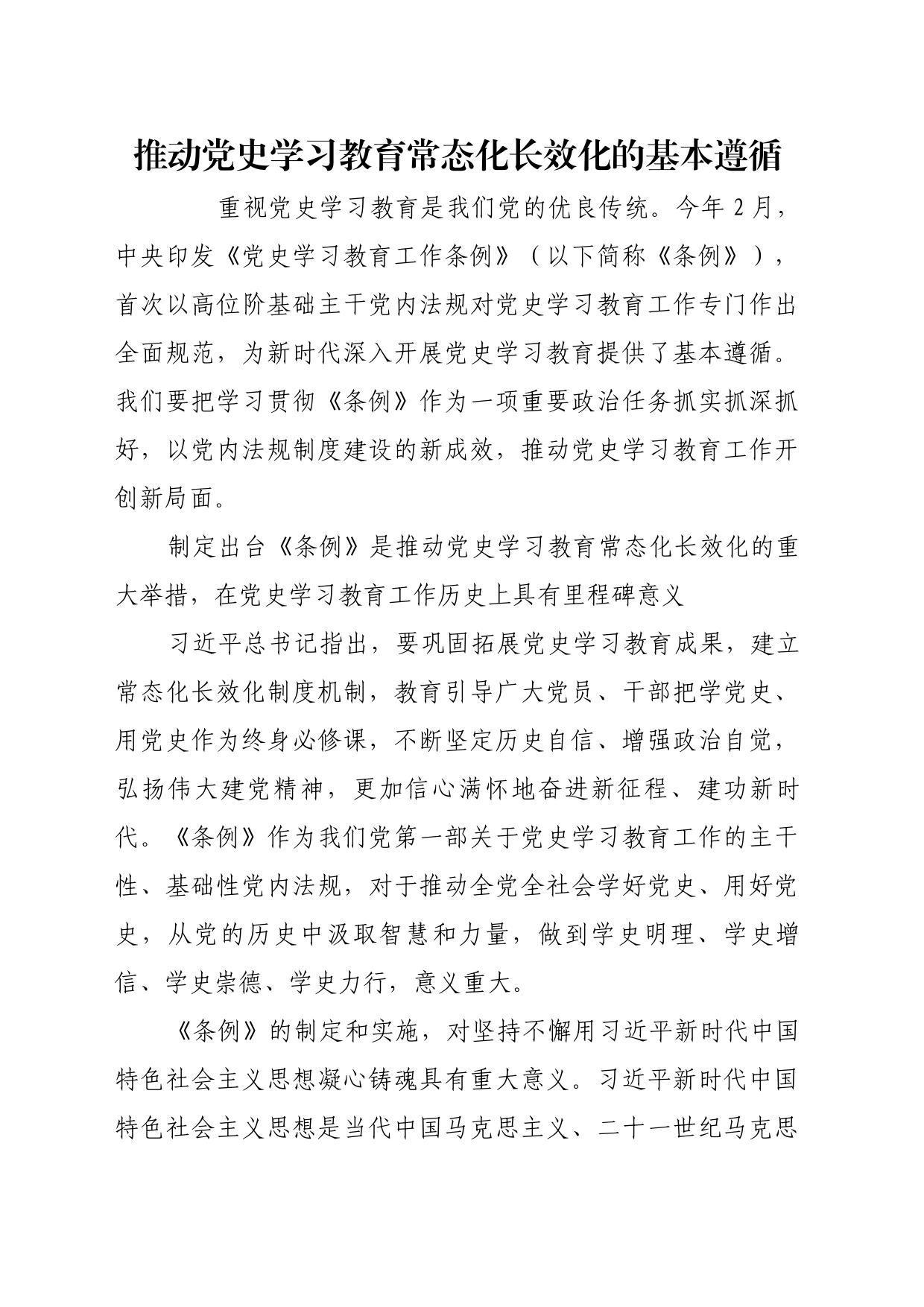 理论文章、评论心得：推动党史学习教育常态化长效化的基本遵循_第1页