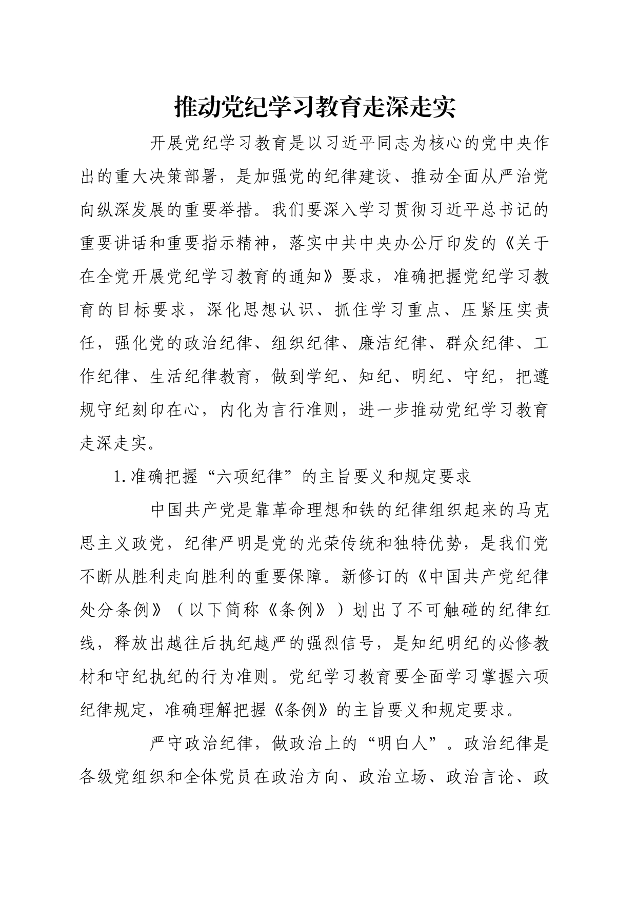 理论文章、评论心得：推动党纪学习教育走深走实_第1页