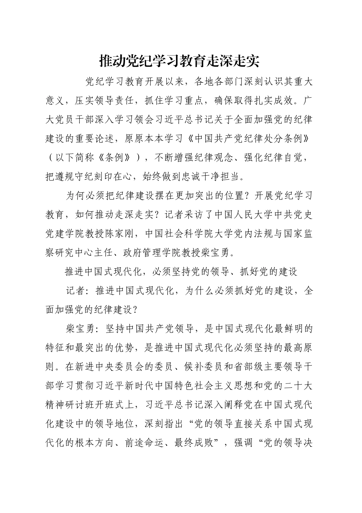 理论文章、评论心得：推动党纪学习教育走深走实_1_第1页