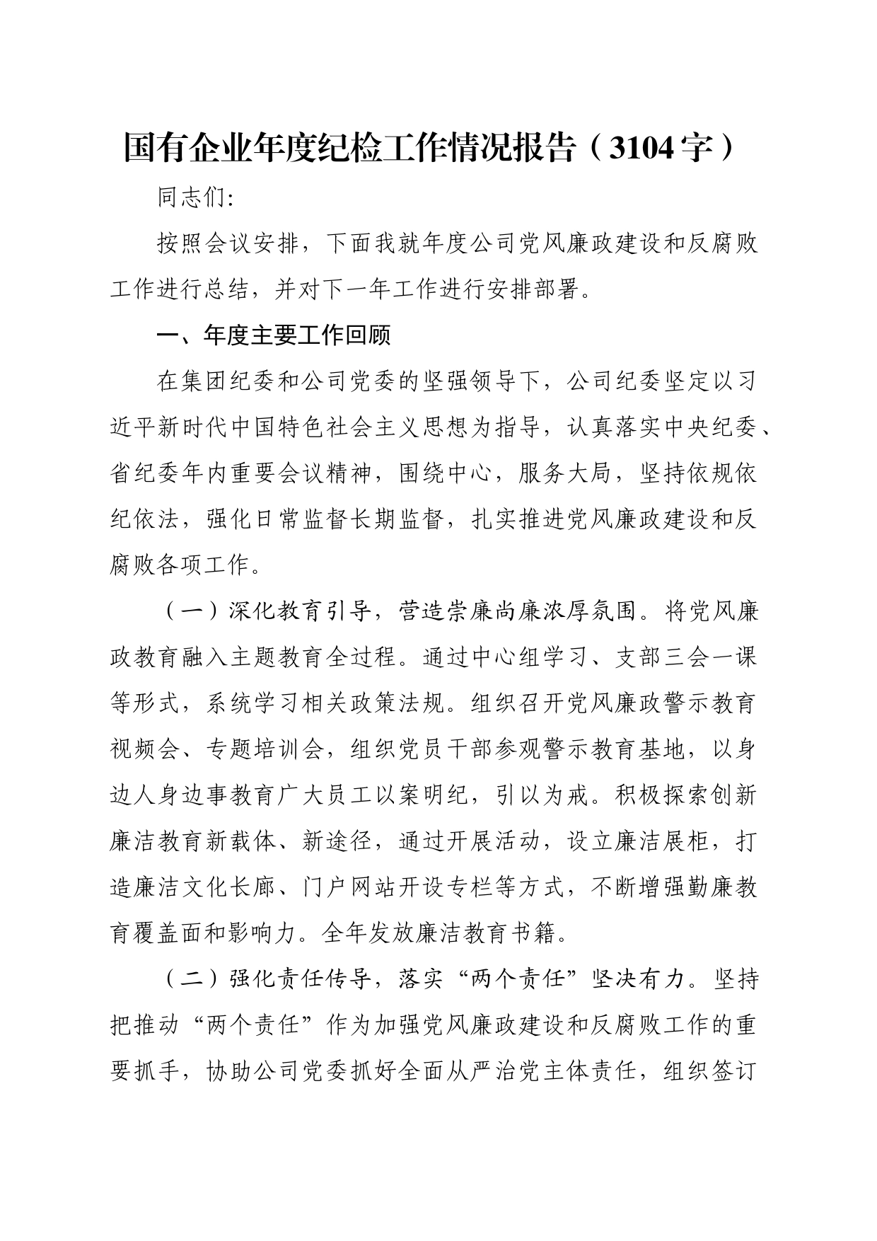 国企年度纪检工作情况报告（3104字）_第1页