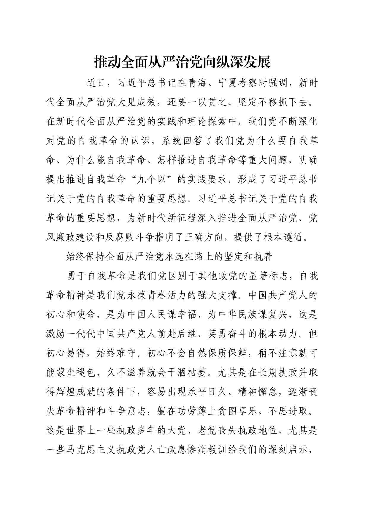 理论文章、评论心得：推动全面从严治党向纵深发展_第1页