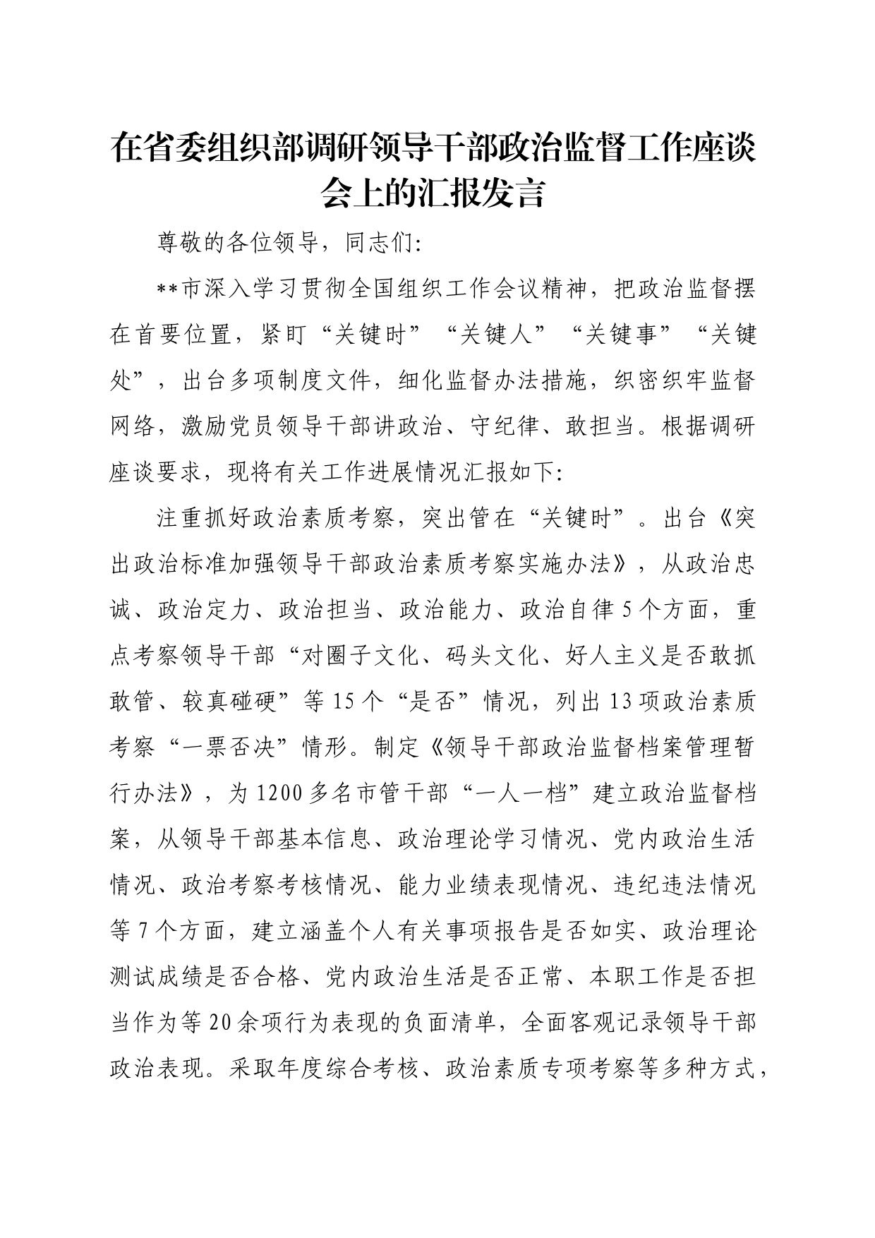 在省委组织部调研领导干部政治监督工作座谈会上的汇报发言_第1页