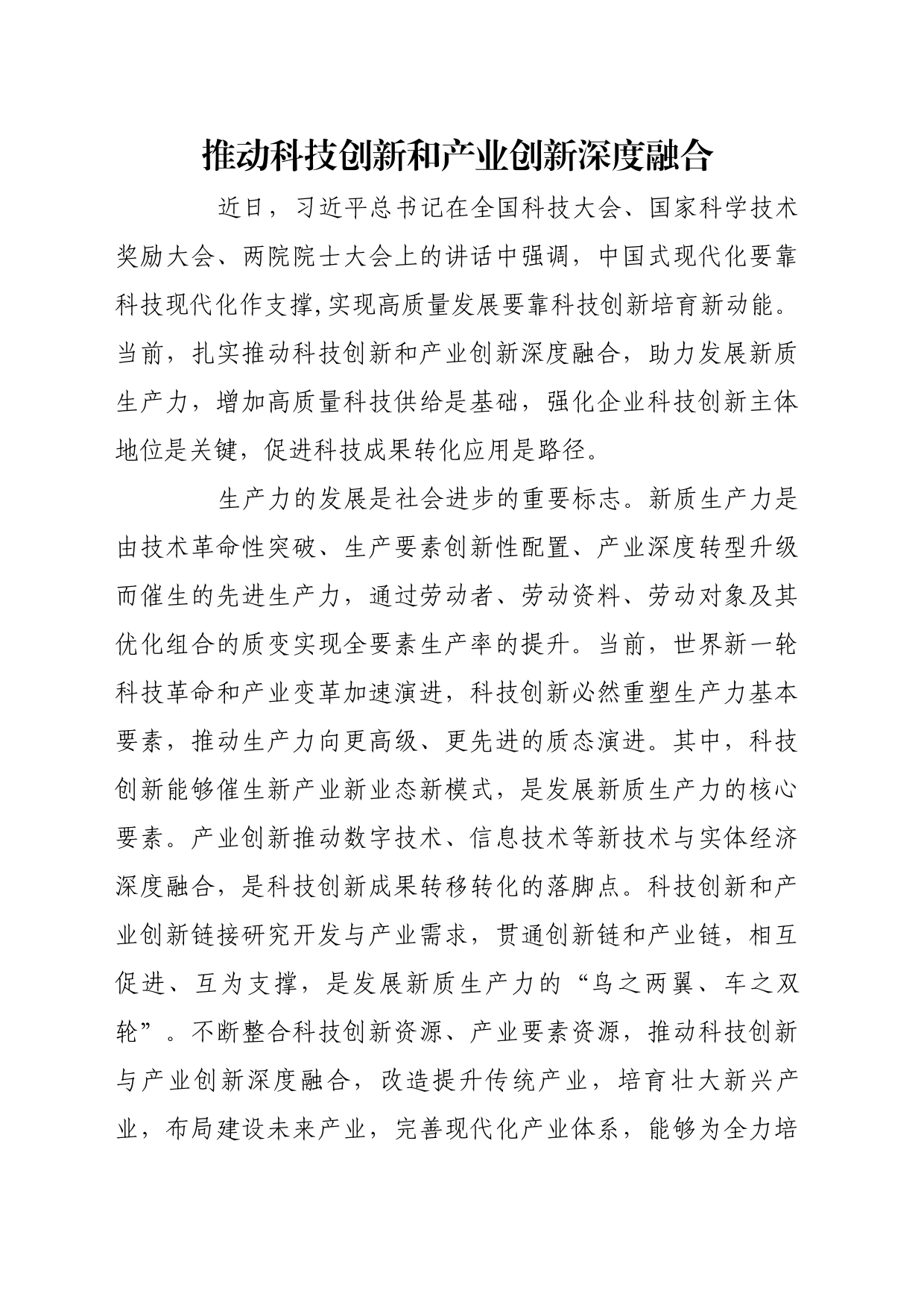 理论文章、评论心得：推动科技创新和产业创新深度融合_第1页