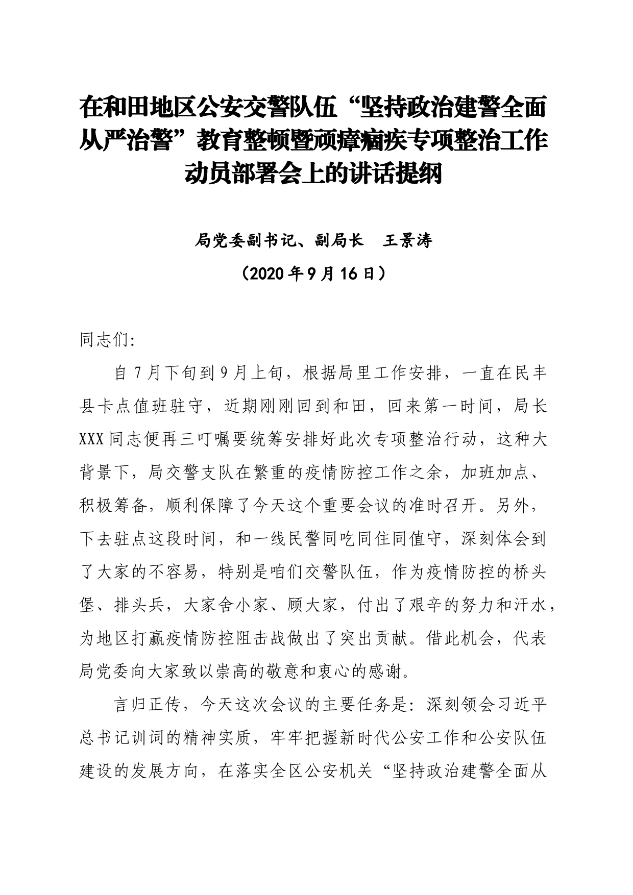 在公安交警队伍“坚持政治建警全面从严治警”教育整顿暨顽瘴痼疾专项整治工作动员部署会上的讲话_第1页