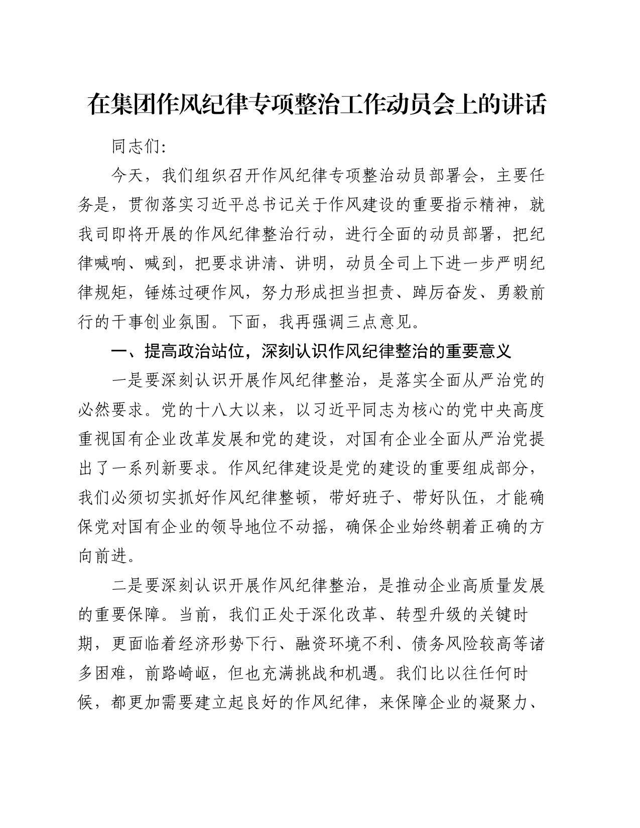 在集团作风纪律专项整治工作动员会上的讲话_第1页