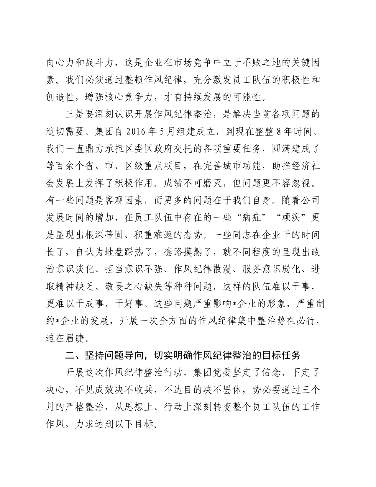 在集团作风纪律专项整治工作动员会上的讲话_第2页