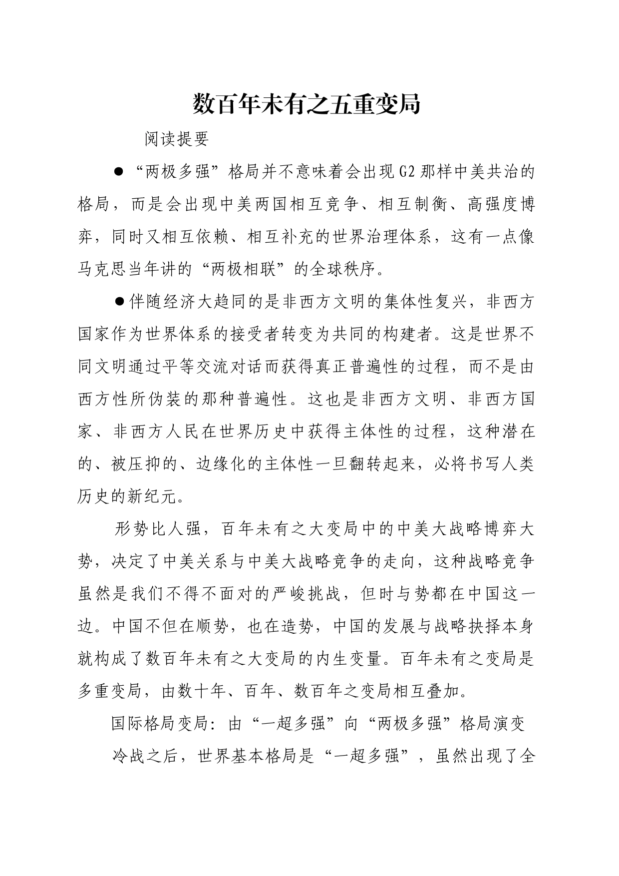 理论文章、评论心得：数百年未有之五重变局_第1页