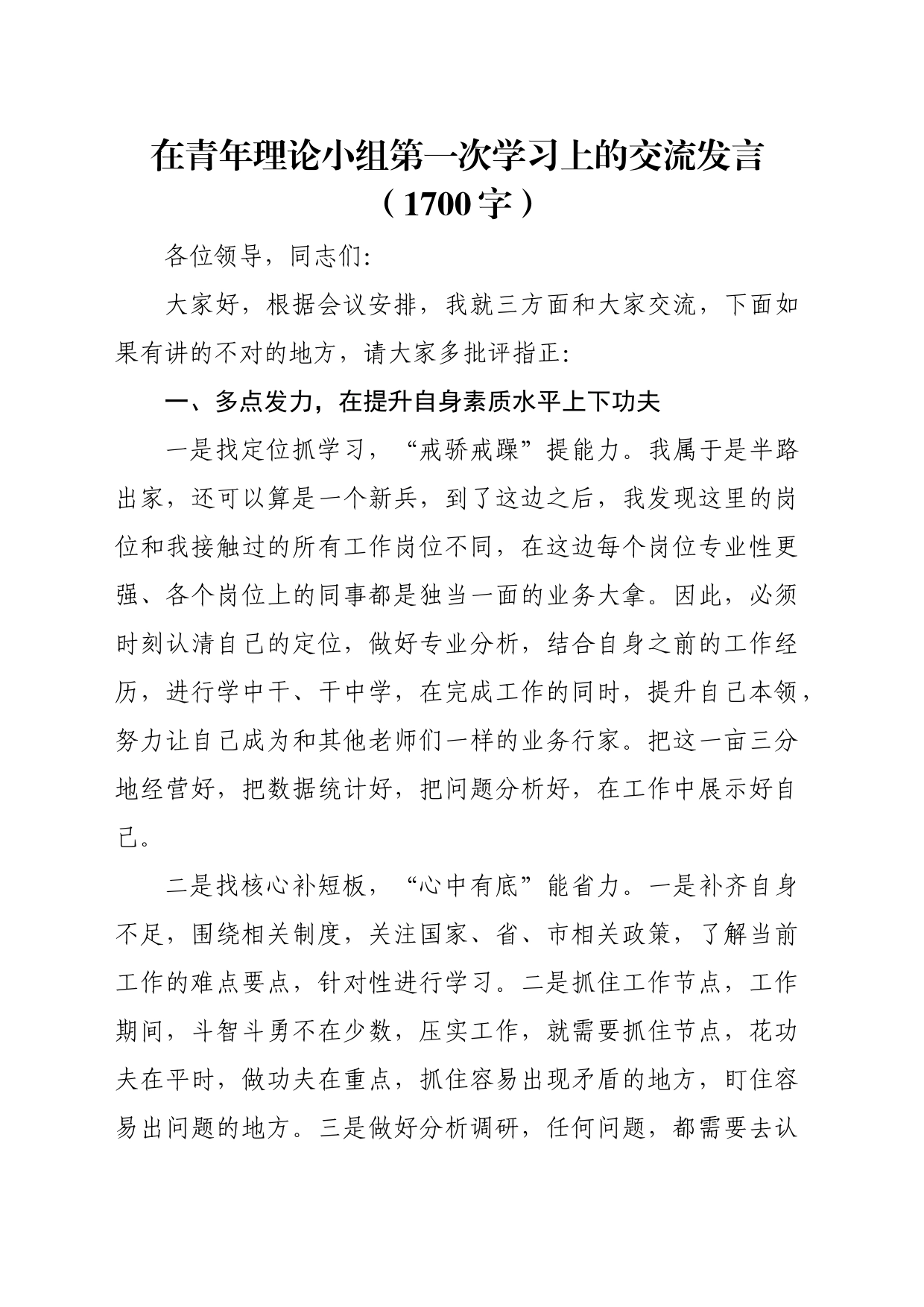 在青年理论小组第一次学习上的交流发言（1700字）_第1页
