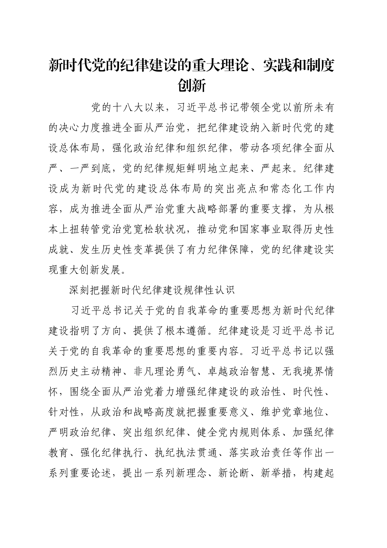 理论文章、评论心得：新时代党的纪律建设的重大理论、实践和制度创新_第1页