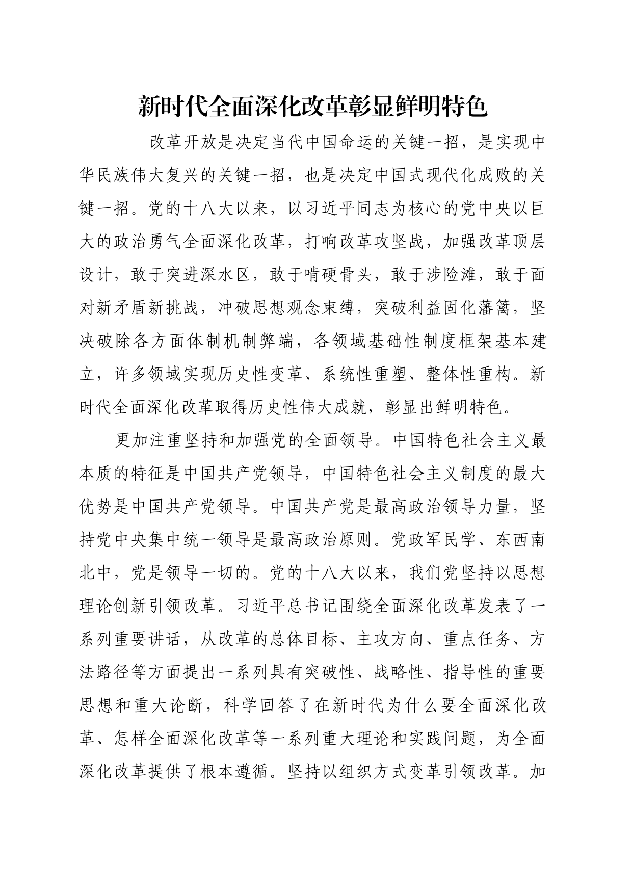 理论文章、评论心得：新时代全面深化改革彰显鲜明特色_第1页
