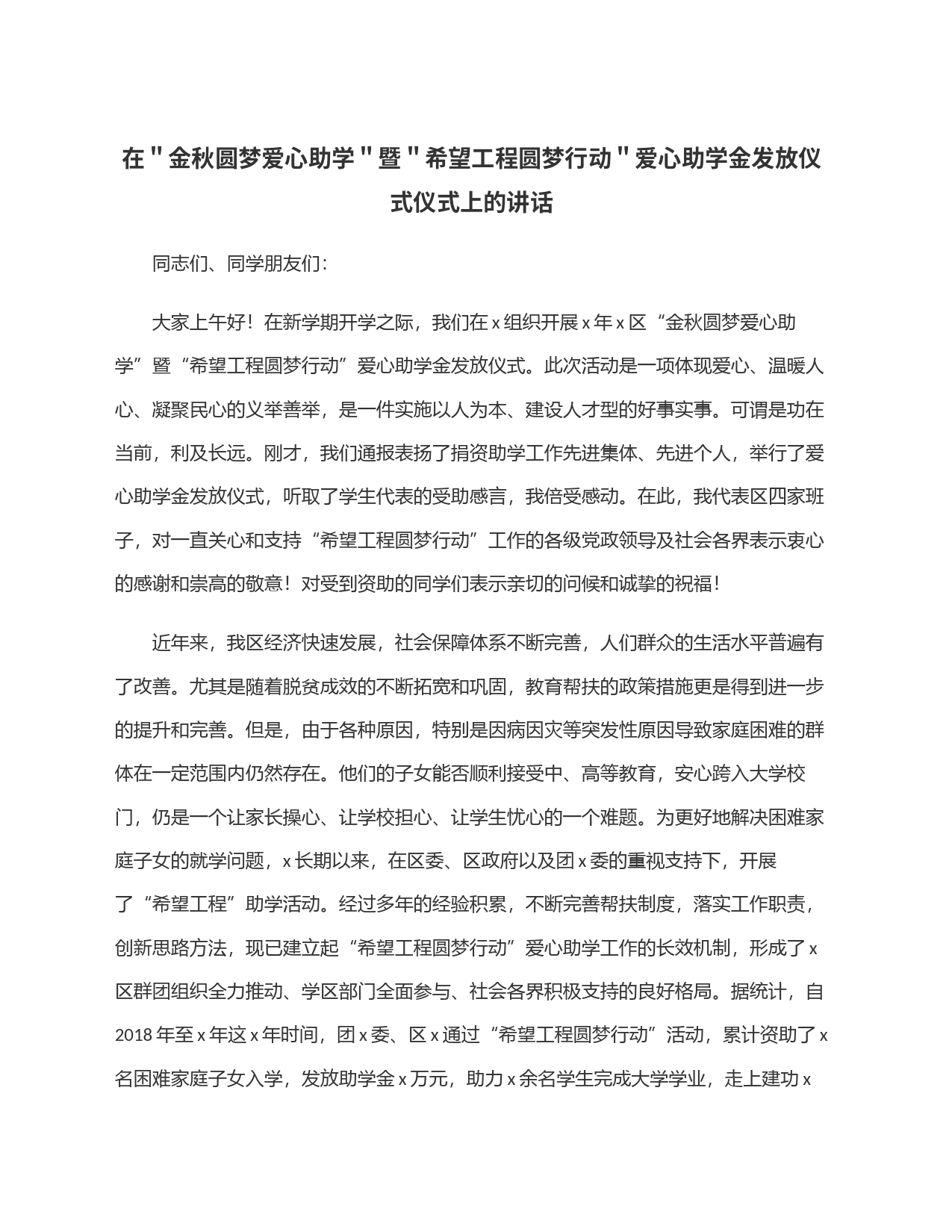 在＂金秋圆梦爱心助学＂暨＂希望工程圆梦行动＂爱心助学金发放仪式仪式上的讲话_第1页