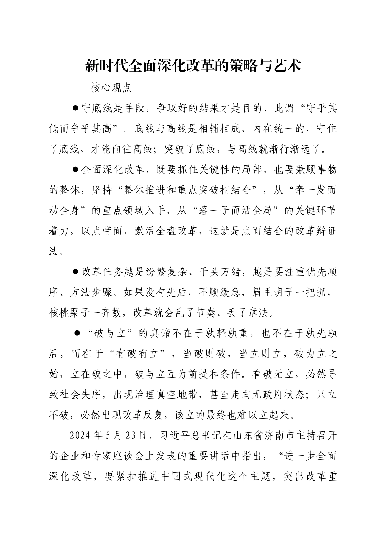 理论文章、评论心得：新时代全面深化改革的策略与艺术_第1页