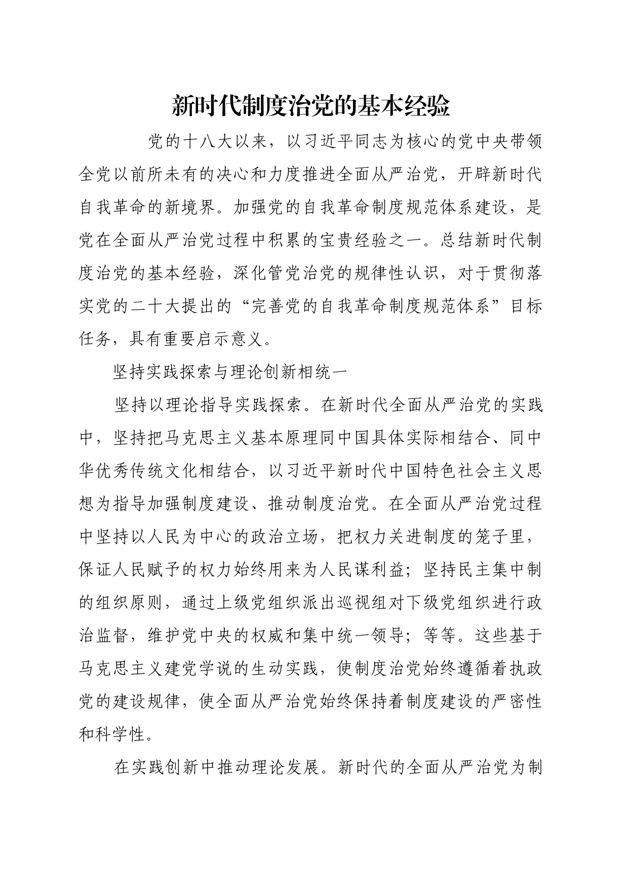 理论文章、评论心得：新时代制度治党的基本经验_第1页
