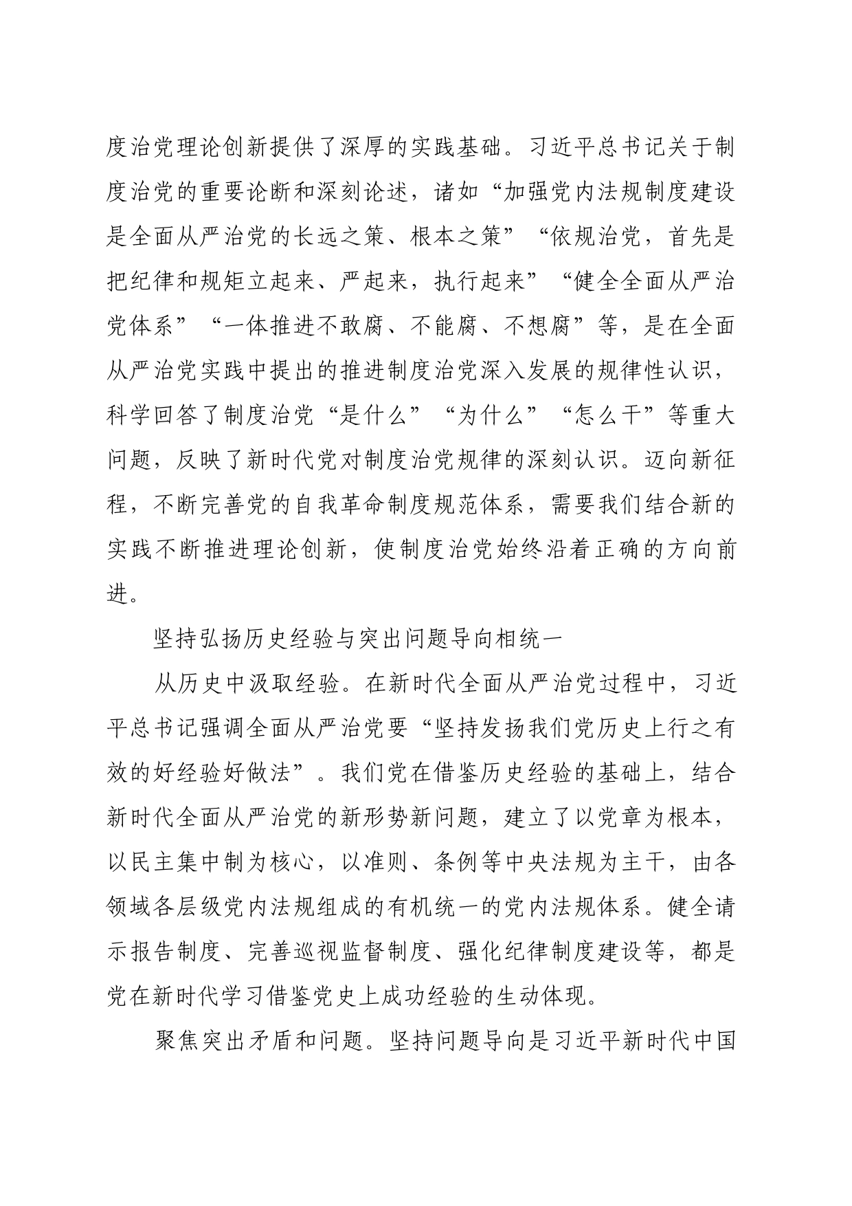 理论文章、评论心得：新时代制度治党的基本经验_第2页