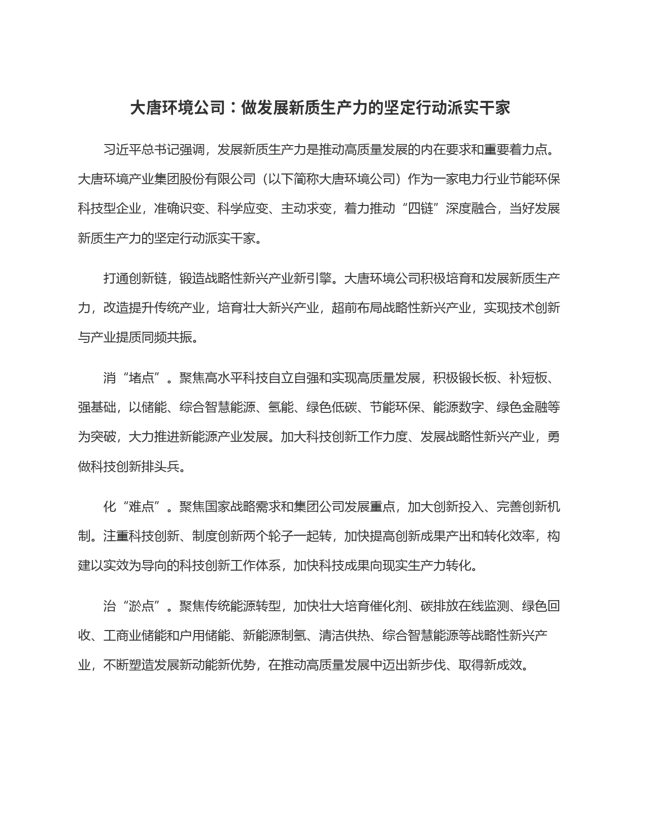 大唐环境公司：做发展新质生产力的坚定行动派实干家_第1页