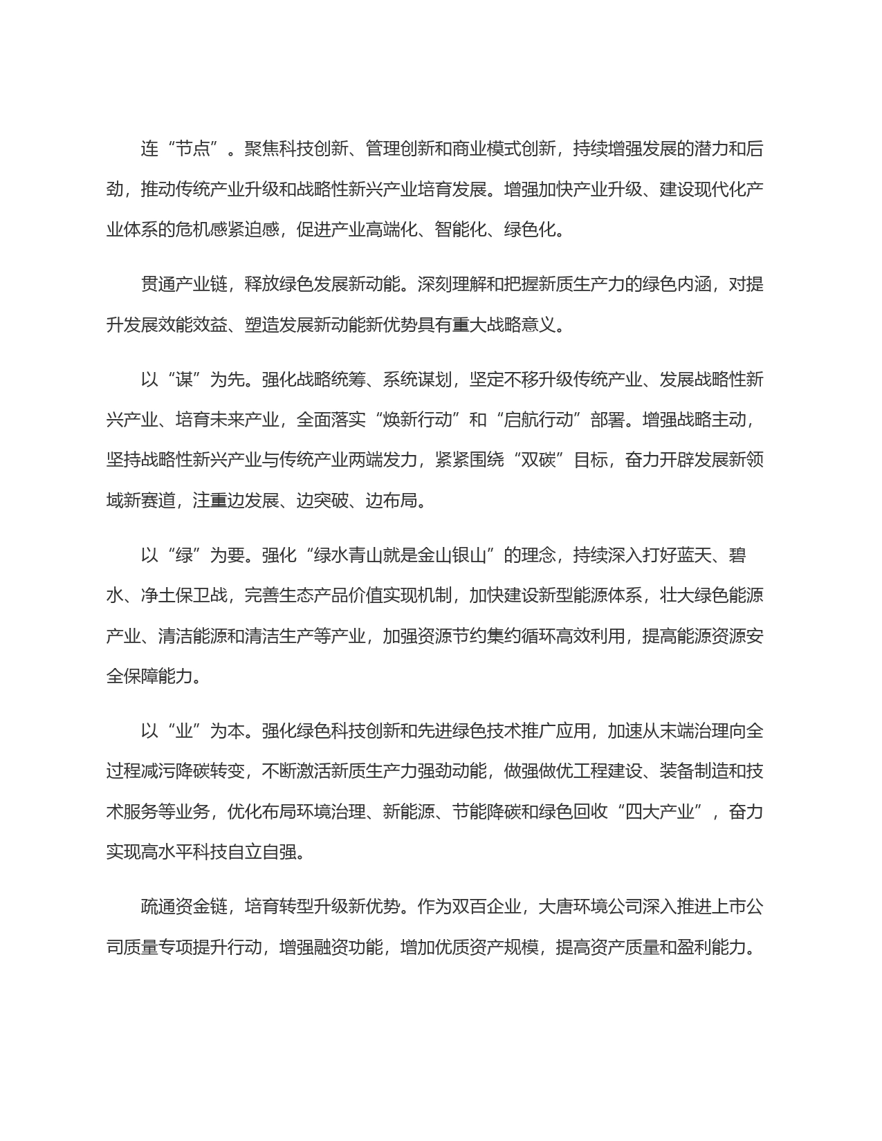 大唐环境公司：做发展新质生产力的坚定行动派实干家_第2页