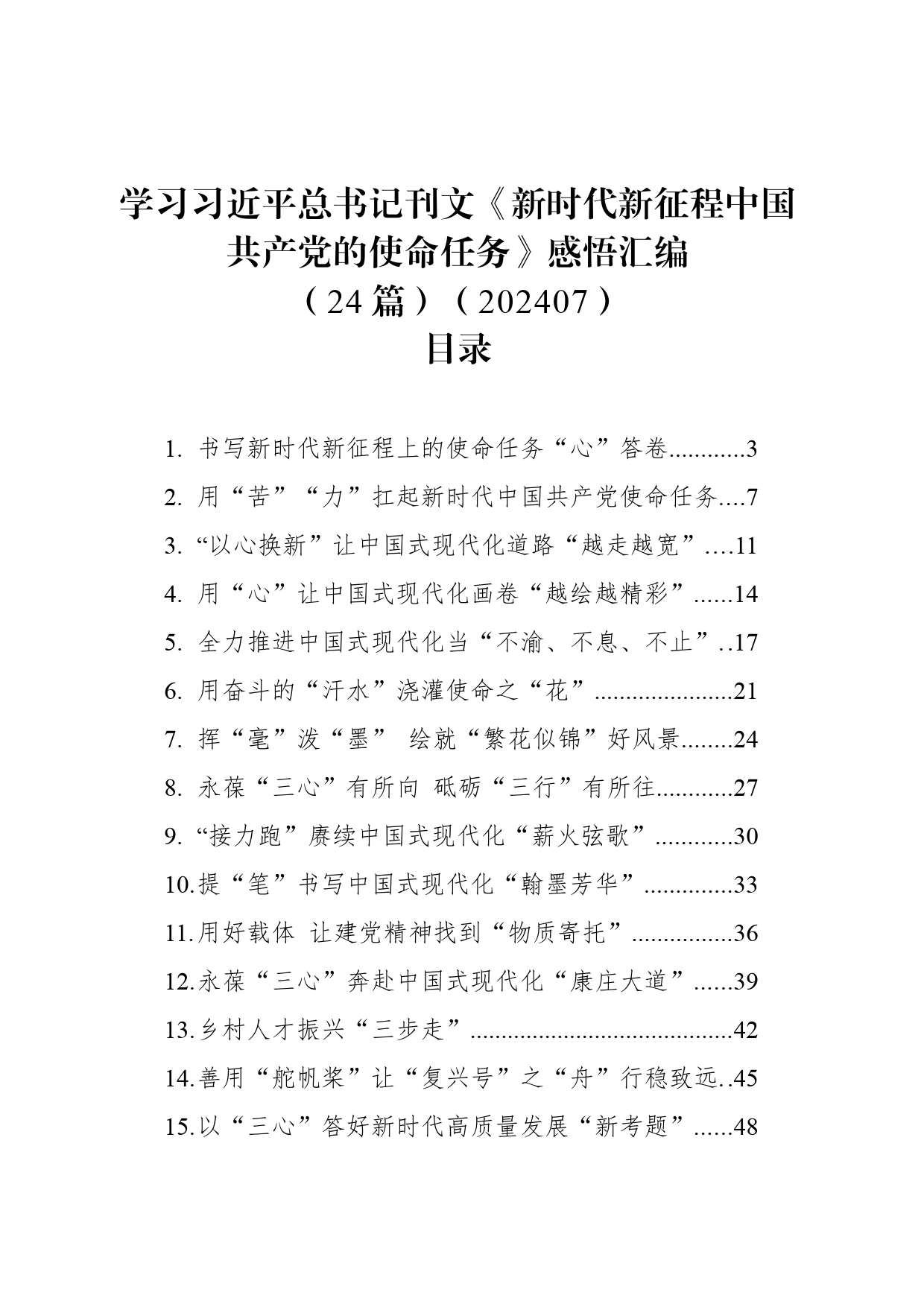 学习总书记刊文《新时代新征程中国共产党的使命任务》感悟汇编（24篇）（202407）_第1页