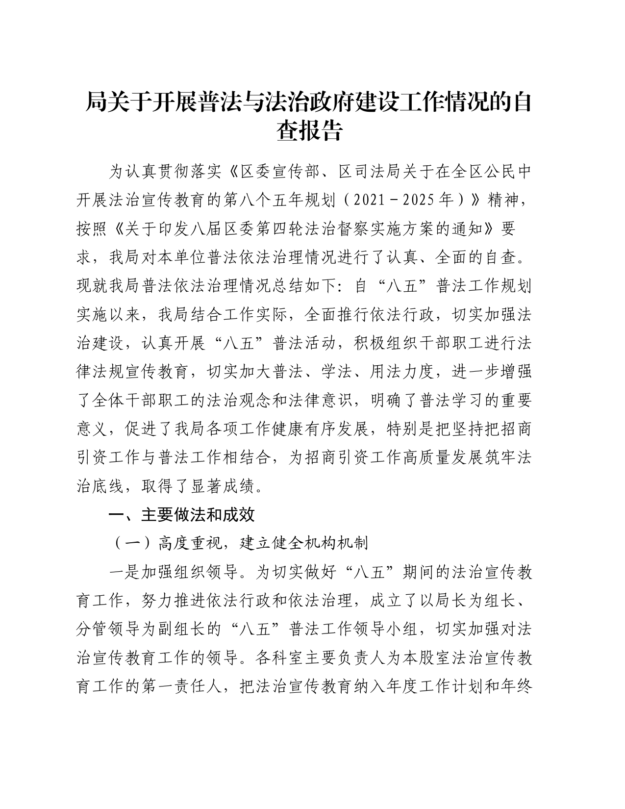 局关于开展普法与法治政府建设工作情况的自查报告_第1页