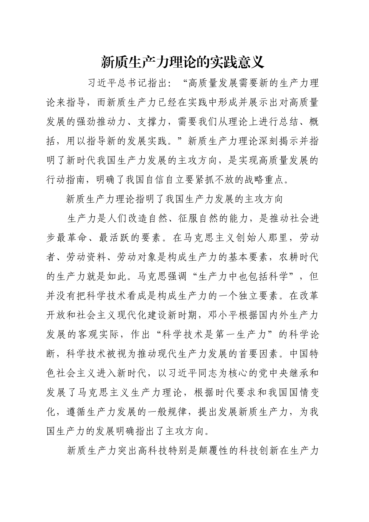 理论文章、评论心得：新质生产力理论的实践意义_第1页