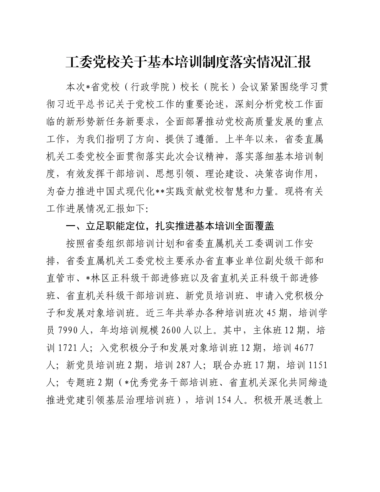 工委党校关于基本培训制度落实情况汇报_第1页