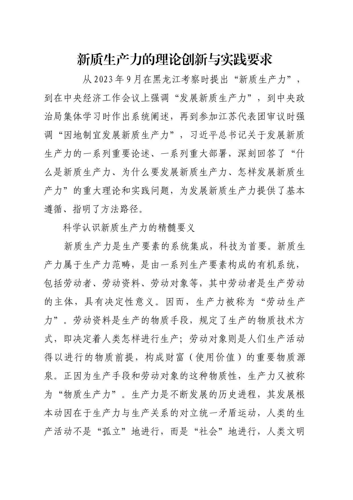理论文章、评论心得：新质生产力的理论创新与实践要求_第1页
