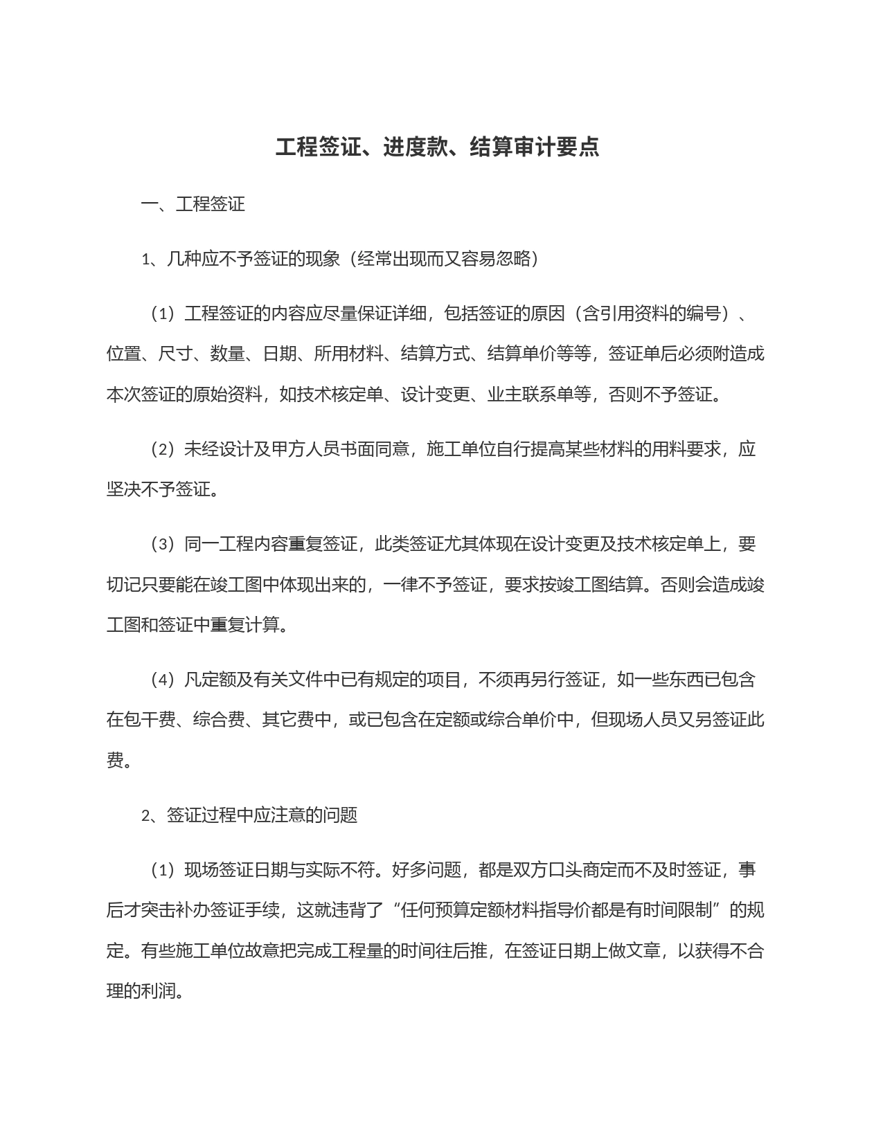 工程签证、进度款、结算审计要点_第1页