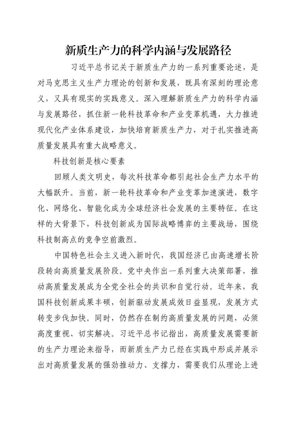 理论文章、评论心得：新质生产力的科学内涵与发展路径_第1页