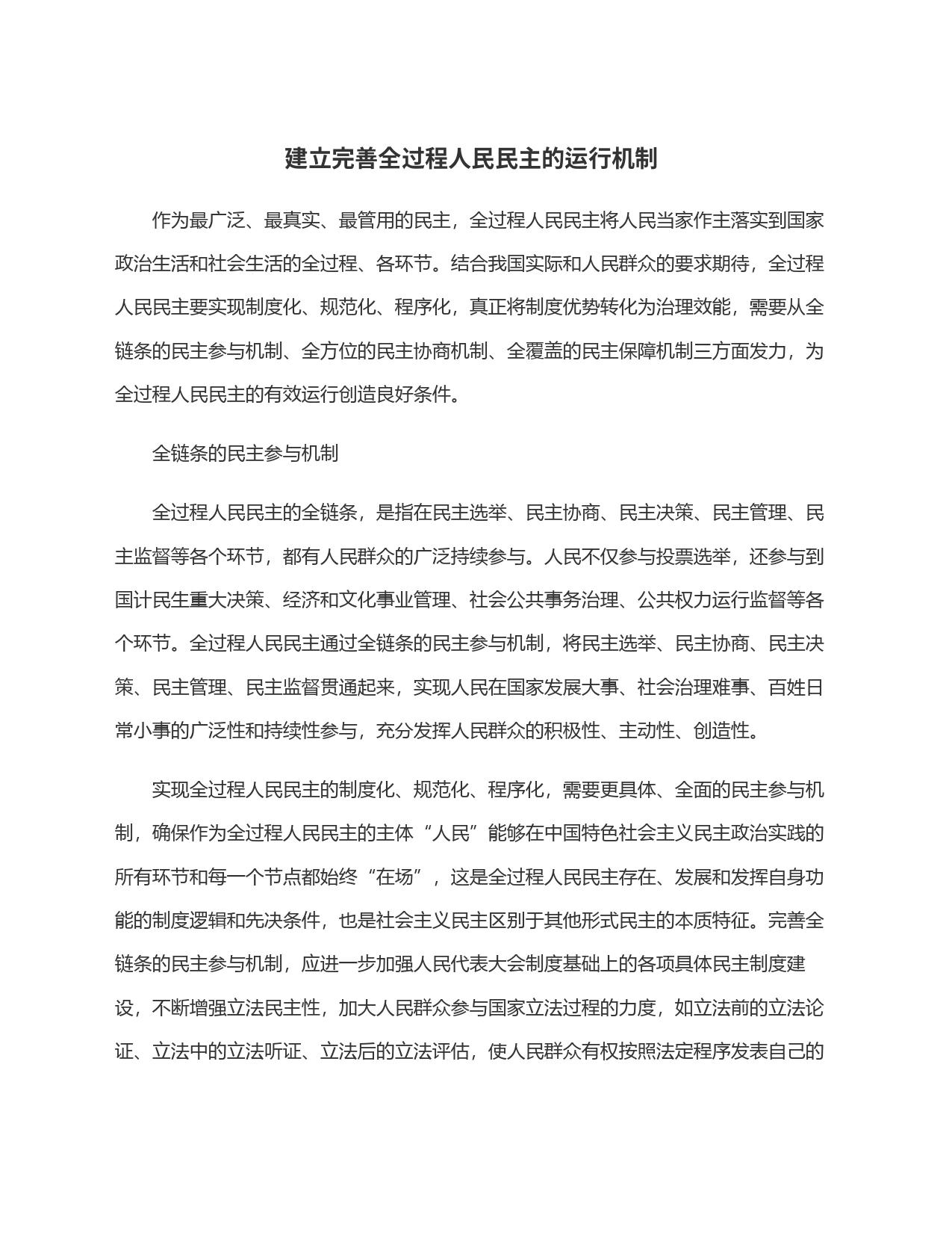 建立完善全过程人民民主的运行机制_第1页