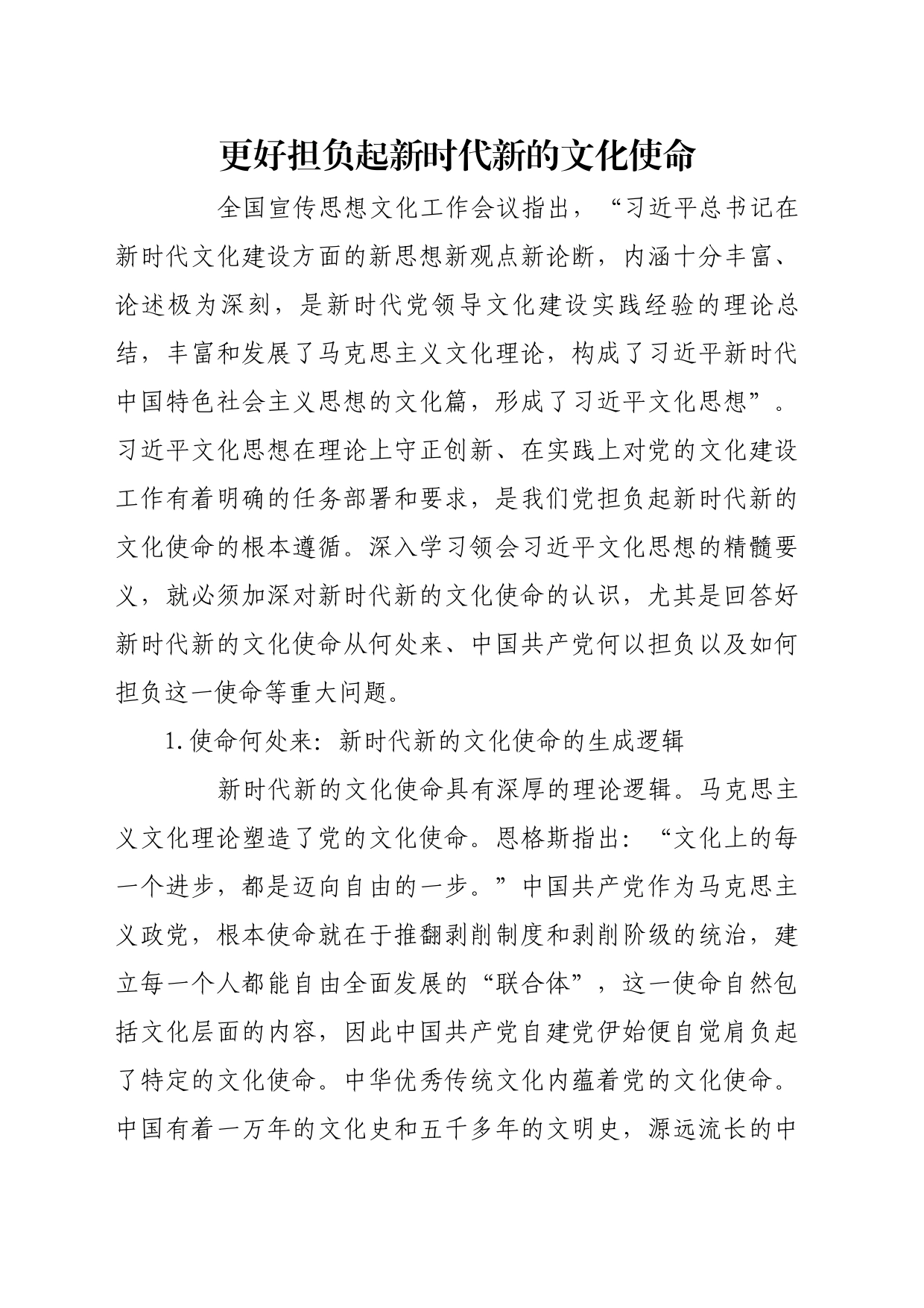 理论文章、评论心得：更好担负起新时代新的文化使命_第1页