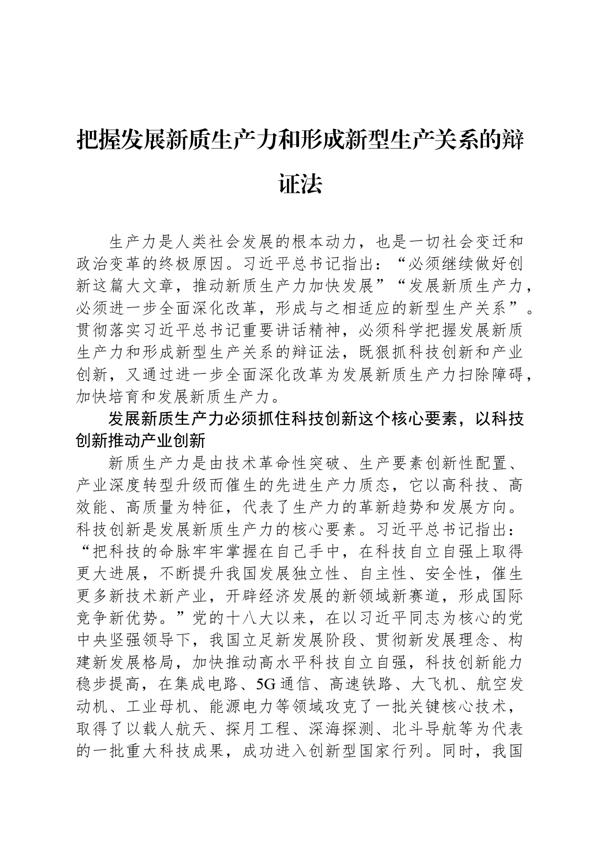 把握发展新质生产力和形成新型生产关系的辩证法_第1页