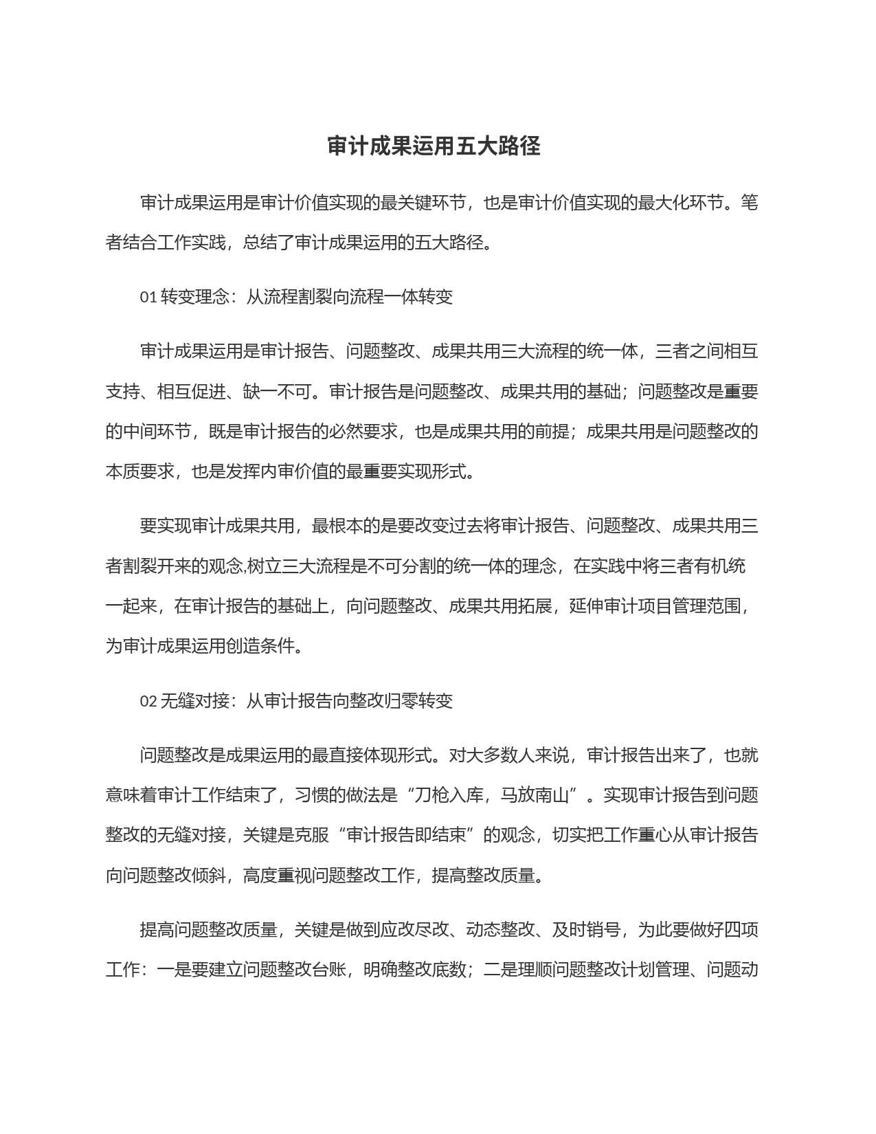 审计成果运用五大路径_第1页