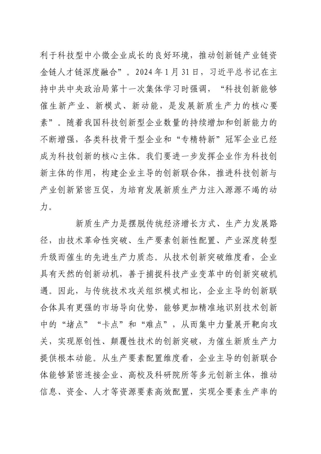 理论文章、评论心得：构建企业主导的创新联合体 培育发展新质生产力_第2页