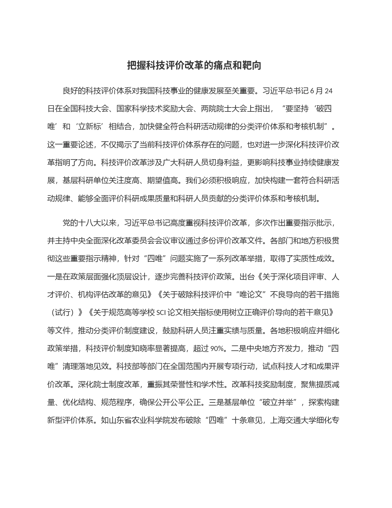 把握科技评价改革的痛点和靶向_第1页