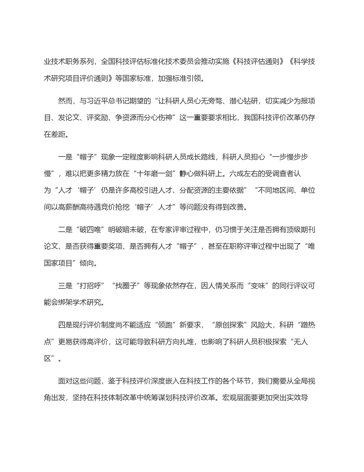 把握科技评价改革的痛点和靶向_第2页