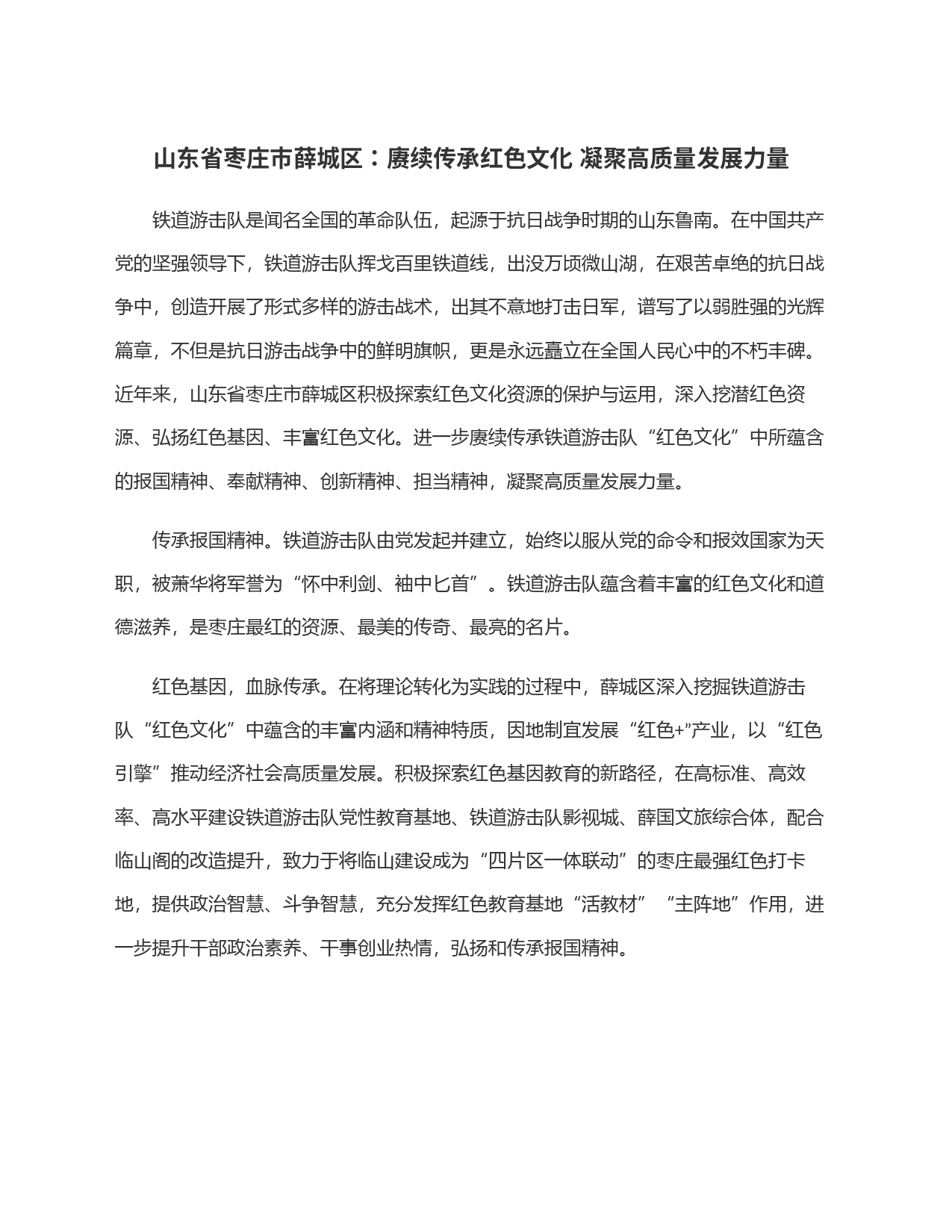 山东省枣庄市薛城区：赓续传承红色文化 凝聚高质量发展力量_第1页