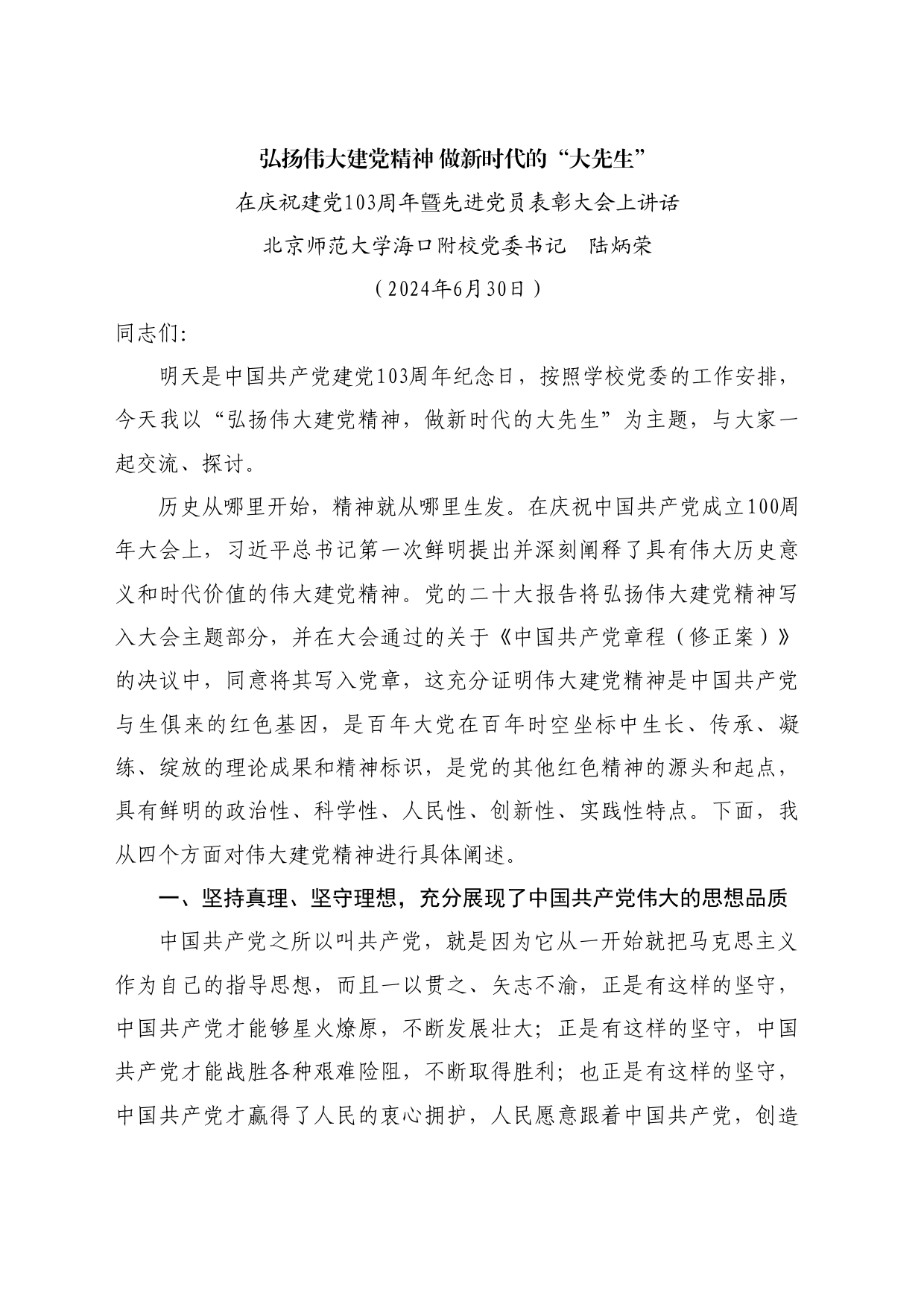 最新讲话系列11010北京师范大学海口附校党委书记陆炳荣：在庆祝建党103周年曁先进党员表彰大会上讲话_第1页