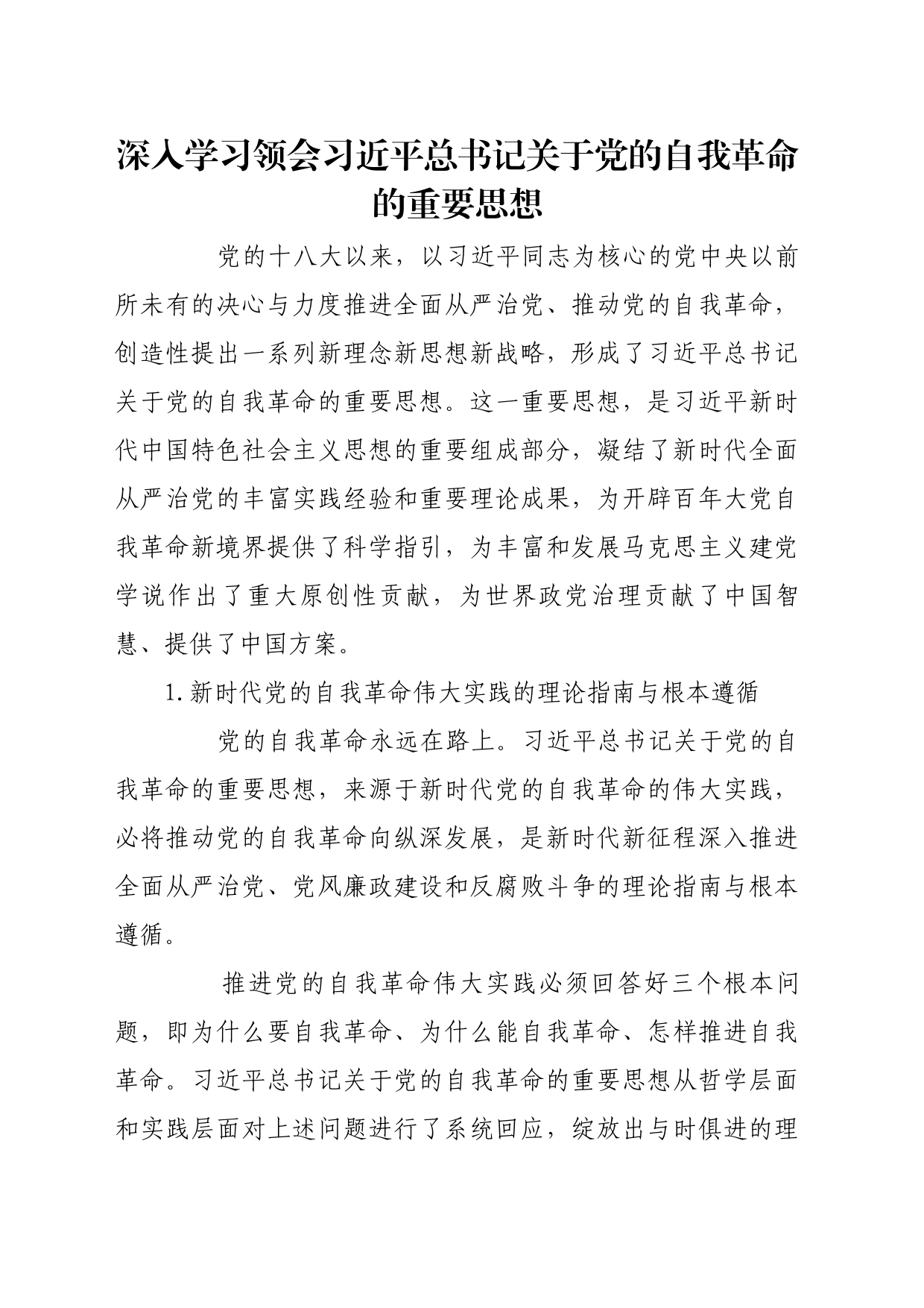 理论文章、评论心得：深入学习领会习近平总书记关于党的自我革命的重要思想_第1页