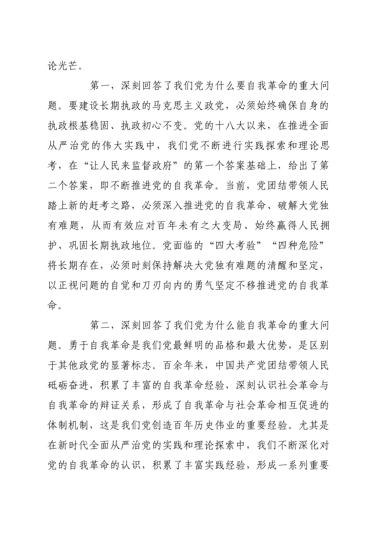 理论文章、评论心得：深入学习领会习近平总书记关于党的自我革命的重要思想_第2页