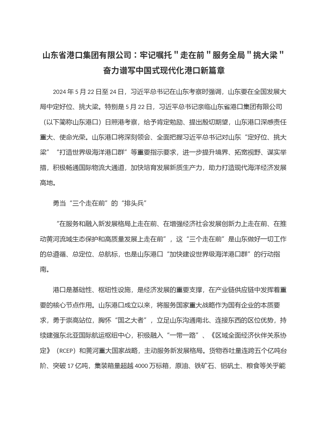 山东省港口集团有限公司：牢记嘱托＂走在前＂服务全局＂挑大梁＂奋力谱写中国式现代化港口新篇章_第1页