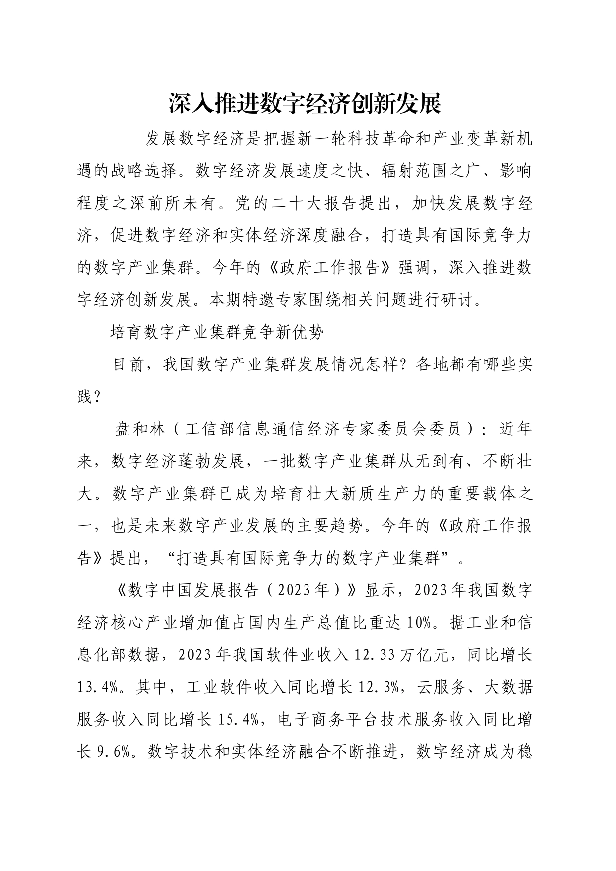 理论文章、评论心得：深入推进数字经济创新发展_第1页