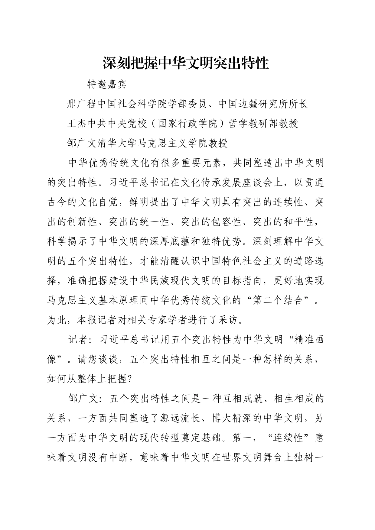 理论文章、评论心得：深刻把握中华文明突出特性_第1页