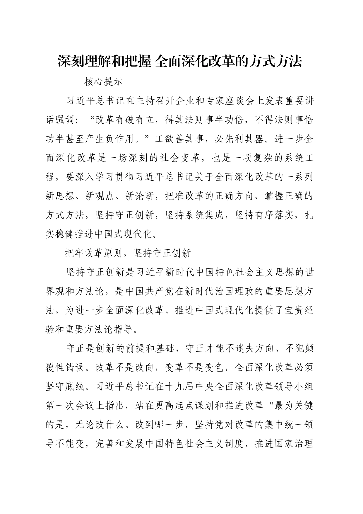 理论文章、评论心得：深刻理解和把握 全面深化改革的方式方法_第1页