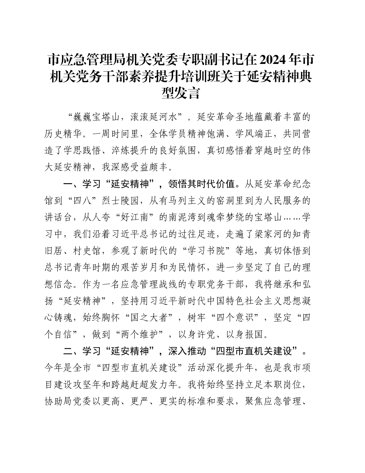 市应急管理局机关党委专职副书记在2024年市机关党务干部素养提升培训班关于延安精神典型发言_第1页